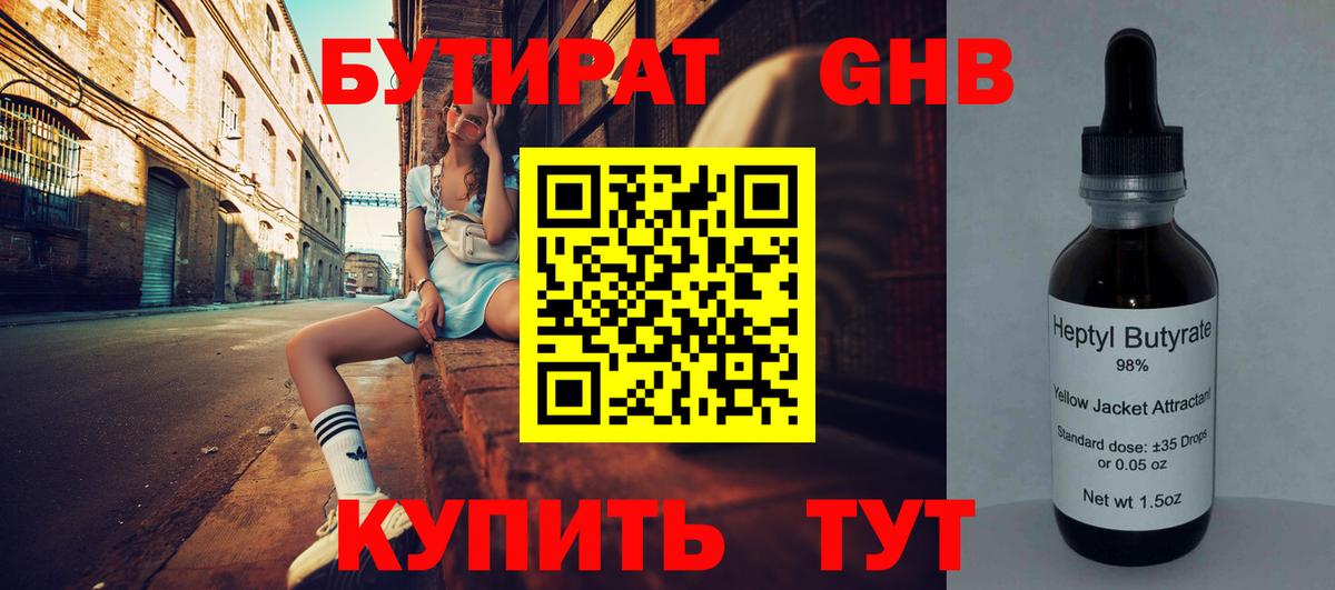 Партизанск  БУТИРАТ бутандиол  Вход с VPN 